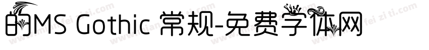 的MS Gothic 常规字体转换